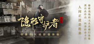 隐形守护者 The Invisible Guardian banner