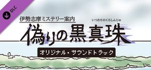 伊勢志摩ミステリー案内 偽りの黒真珠 オリジナル・サウンドトラック banner