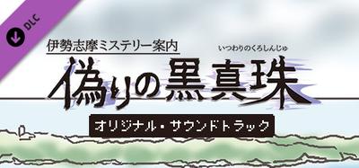 伊勢志摩ミステリー案内 偽りの黒真珠 オリジナル・サウンドトラック