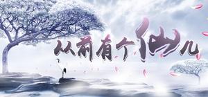 从前有个仙儿 Taoist immortal banner