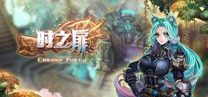 时之扉 banner