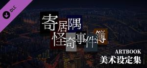 「寄居隅怪奇事件簿」美术设定集 banner