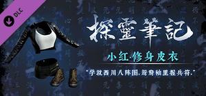 小红·修身皮衣服饰包（附送29999灵币） banner