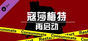 Consummate:Restart banner