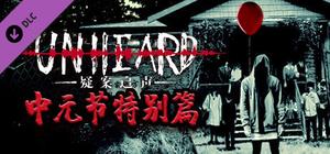 Unheard - 中元节特别篇 banner