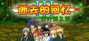 逝去的回忆3：四叶草之梦 banner