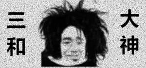 三和大神 banner