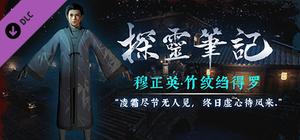 探灵笔记-古墓地宫系列：穆正英·竹纹绉得罗（附送29999灵币） banner