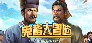 鬼畜大冒险 Gui Chu Da Mao Xian banner