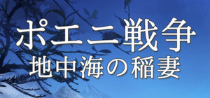 ポエニ戦争 地中海の稲妻 banner