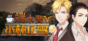 Fei Duanmu VS Kobayashi 端木斐 VS 小林正雪 banner