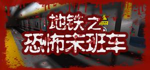 地铁：恐怖末班车 banner