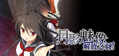 月影魅像-解放之羽- / Tsukikage no Simulacre:Kaihou no Hane