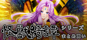 怪獣綺譚シリーズまとめ買い banner