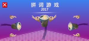 拼词游戏 2017 banner