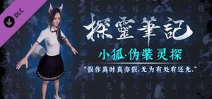 探灵笔记-怨灵小狐·伪装灵探（附送29999灵币） banner
