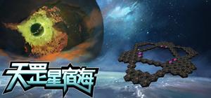 天罡星宿海 The sea of TianGang XinSu banner