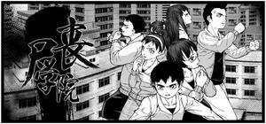 Zombie school-丧尸学院 banner