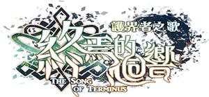 The Song of Terminus 終焉的迴響:護界者之歌 banner
