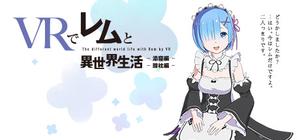 VRでレムと異世界生活-膝枕&添寝編 banner