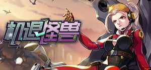 机退怪兽 banner