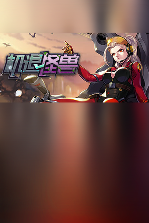 机退怪兽