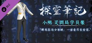 探灵笔记—小明·灵调局学员装（附送29999灵币） banner