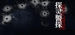探灵警探 banner