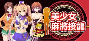 美少女麻将接龙 banner