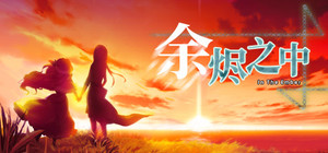 In The Ember 余烬之中 banner