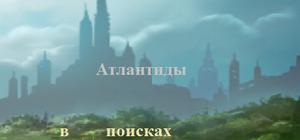 В поисках Атлантиды banner