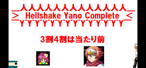 Hellshake Yano Complete Collection banner