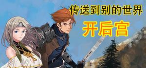 传送到异世界开后宫 banner
