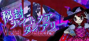 秘封ナイトメアダイアリー ～ Violet Detector. banner