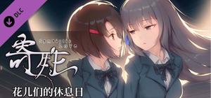 寄甡-音声DLC-花儿们的休息日 banner