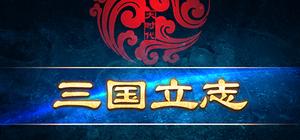 大时代：三国立志 banner