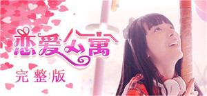 恋爱公寓（My Girl：Love Story）完整版 banner