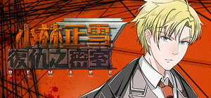 小林正雪復仇之密室重制版 Cheney Wood The Ultimate Revenge banner