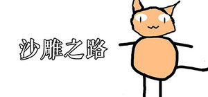 沙雕之路 banner
