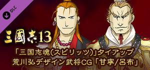 RTK13 - “Sangokushi Spirits” tie-up Hiromu Arakawa's Design Officer CG “Gan Ning/Lu Bu” 「三国志魂(スピリッツ)」タイアップ荒川弘デザイン武将CG「甘寧/呂布」 banner