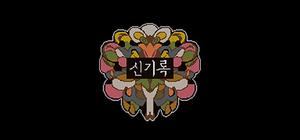 신기록 A Compendium of Ghosts banner