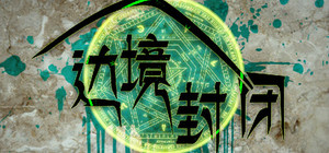 Border closure 边境封闭 banner