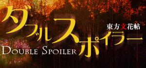 ダブルスポイラー 〜 東方文花帖 banner