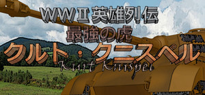 WWII英雄列伝 最強の虎 クルト・クニスペル banner