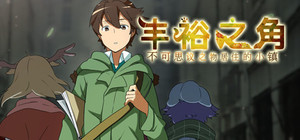 丰裕之角 不可思议之物居住的小镇 banner