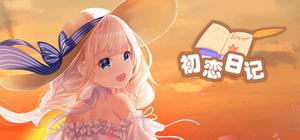 初恋日记 banner