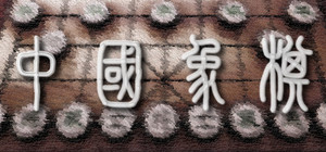 CHINESE CHESS banner