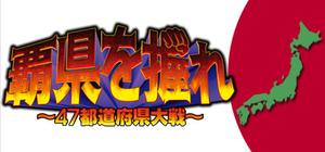 覇県を握れ ～47都道府県大戦～ banner