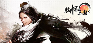 胸怀三国 OL / 삼국지를 품다 / Embrace the Three Kingdoms OL banner