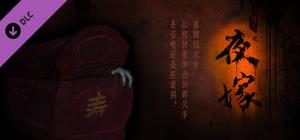 Hell Wedding 夜嫁-Chapter3 第三章 banner